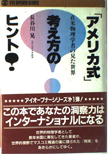 ! Hint of "American-style" way of thinking - the world viewed the US-based physicist (Eye opener series) (1985) ISBN: 488466079X [Japanese Import]