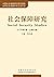 社会保障研究2017年第1卷（总第25卷） by 郑功成