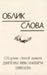 Облик слова : сборник статей памяти Дмитрия Николаевича Шмелева