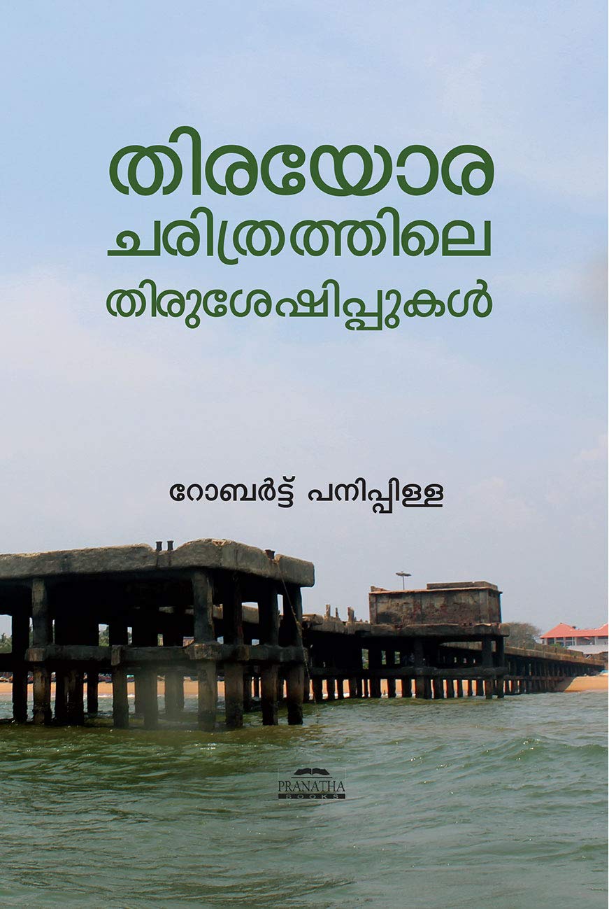Thirayora Charithrathile Thirusheshippukal (Paperback)