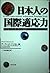 日本人の国際適応力―新世紀を生き抜く四つの指針