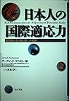 日本人の国際適応力―新世紀を生き抜く四つの指針