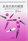 未来世界の倫理―遺伝子工学とブレイン・コントロール