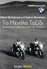 to megalo taxidi / το μεγάλο ταξίδι