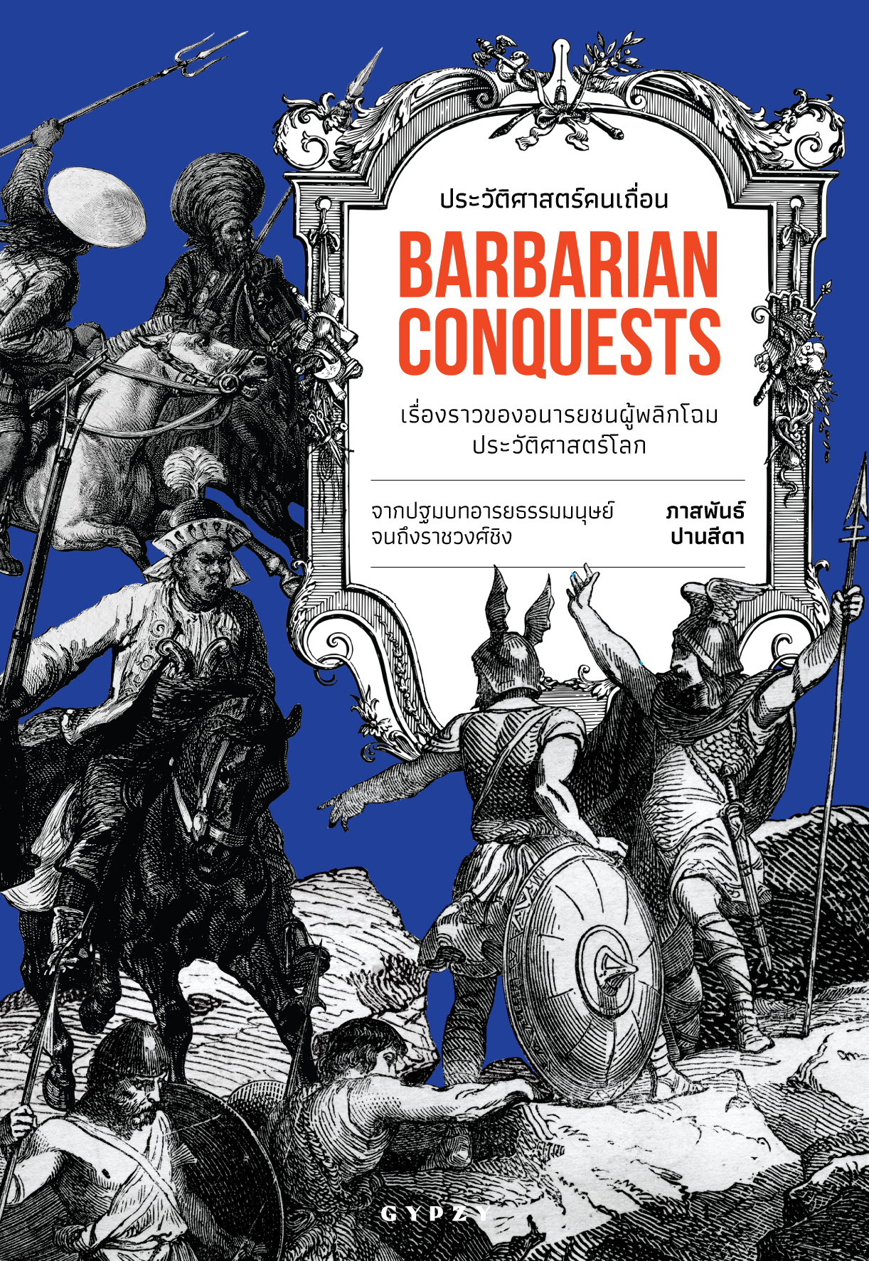 ประวัติศาสตร์คนเถื่อน: เรื่องราวของอนารยชนผู้พลิกโฉมประวัติศาสตร์โลก (Unknown Binding)