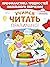 Учимся читать правильно!
