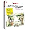 稀奇古怪的邻居(全彩版)/开心实验
