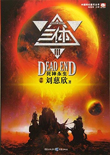 Three Body: Dead End (Volume III) (Chinese Edition) by liu ci xin (2011) Paperback