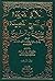 اللآلئ الفريدة في شرح القصيدة شرح الفاسي على الشاطبية 1/3 by Unknown Author