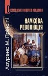 Наукова революція...