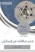 ‫ملخص كتاب عشر خرافات عن إس...