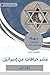 ‫ملخص كتاب عشر خرافات عن إسرائيل‬ (Arabic Edition)