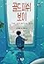 Gold Fish Boy (Korean Edition)
