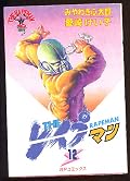 THE・レイプマン 12