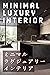 minimal luxury interior des...