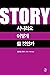 Story: Substance, Structure, Style, and the Principles of Screenwriting (Korea Edition)
