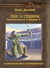 Лък и стрела (Приключения в Балара, #5)