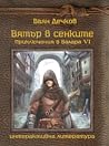 Вятър в сенките (Приключения в Балара, #6)