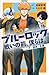 小説 ブルーロック 戦いの前、僕らは。 二子・國神・氷織