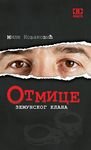 Otmice zemunskog klana (Paperback)