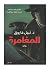 المغامرة by نبيل فاروق