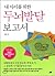 Brain development report for my child (Korean Edition)