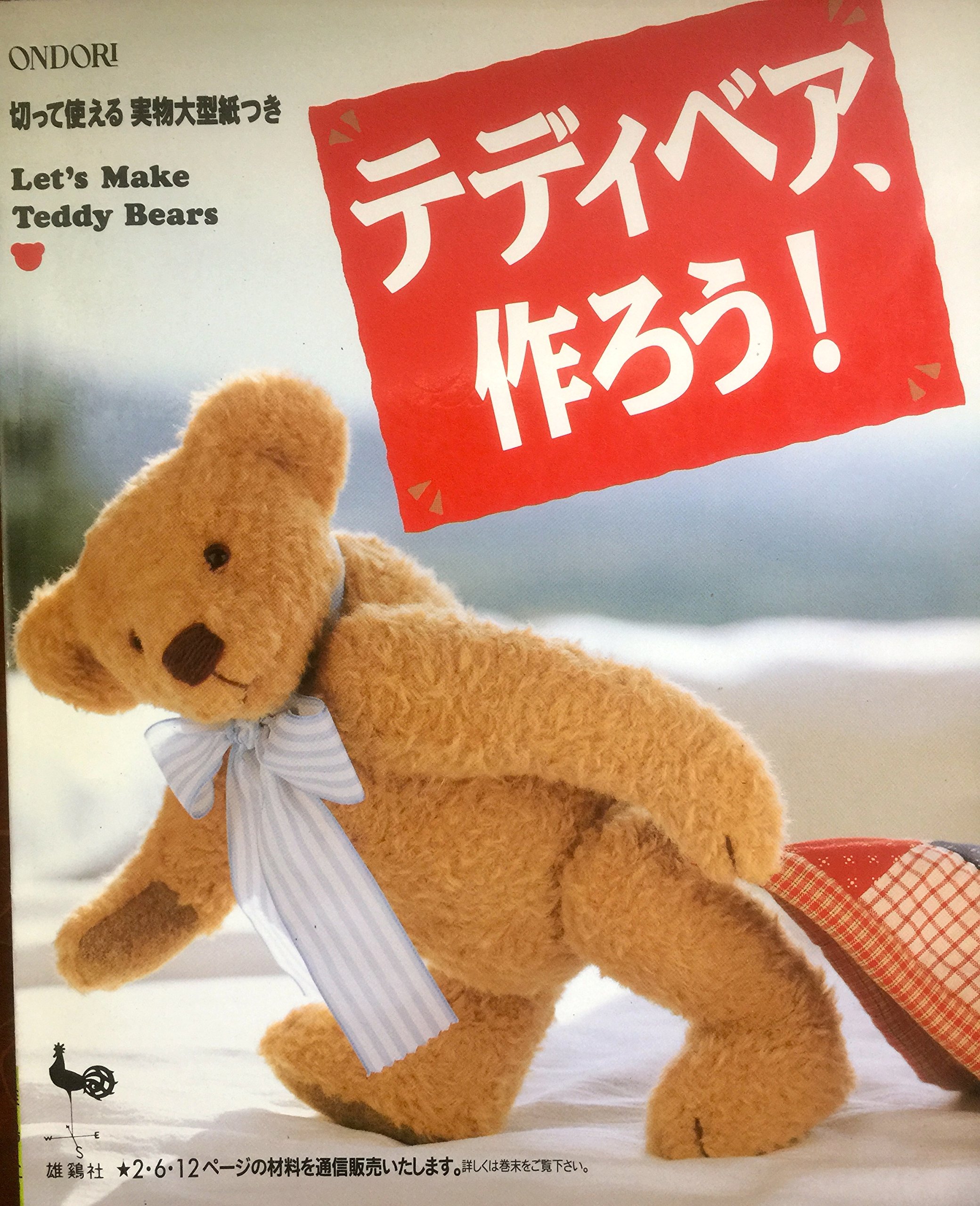 [Ondori Teddy Bear Making book - Japanese language] Let's Make Teddy Bears (JP Oversized)