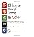 Chinese Through Tone & Color (Chinese Edition) by Nathan Dummitt (2008-03-15)