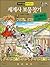 World History Find the Treasures Roman Empire 1 (Korean Edition)