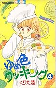 Dream color cooking 4 (Kodansha Comics friends) (1989) ISBN: 4061762044 [Japanese Import]