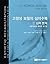 고정성 보철의 심미수복1,심미분석:보철치료의 체계...