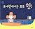 Quiet! There's a Canary in the Library (Korean Edition)