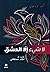 لاشيء الا العشق- La shay'a Ella El Ochek (Arabic Edition)