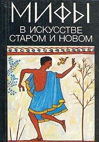Mify v iskusstve starom i novom (Hardcover)