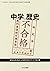 中学歴史　令和元年度文部科学省検定不合格教科書 by 竹田 恒泰