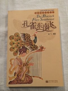 The Peacock Flies Southeast (English and Chinese Edition)