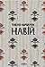 Навій (Ukrainian Edition)