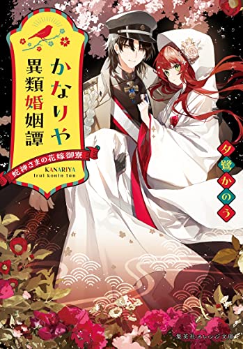 かなりや異類婚姻譚 蛇神さまの花嫁御寮 (集英社オレンジ文庫)