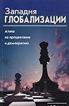 Zapadnya Globalizatsii: Ataka na Protsvetanie i Demokratiyu