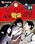 친구가 들려주는 세계 학교 괴담: 중국