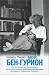 Moy Ben-Gurion. Politichesk...