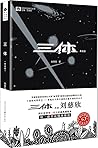 中国科幻基石丛书:三体(典藏版)