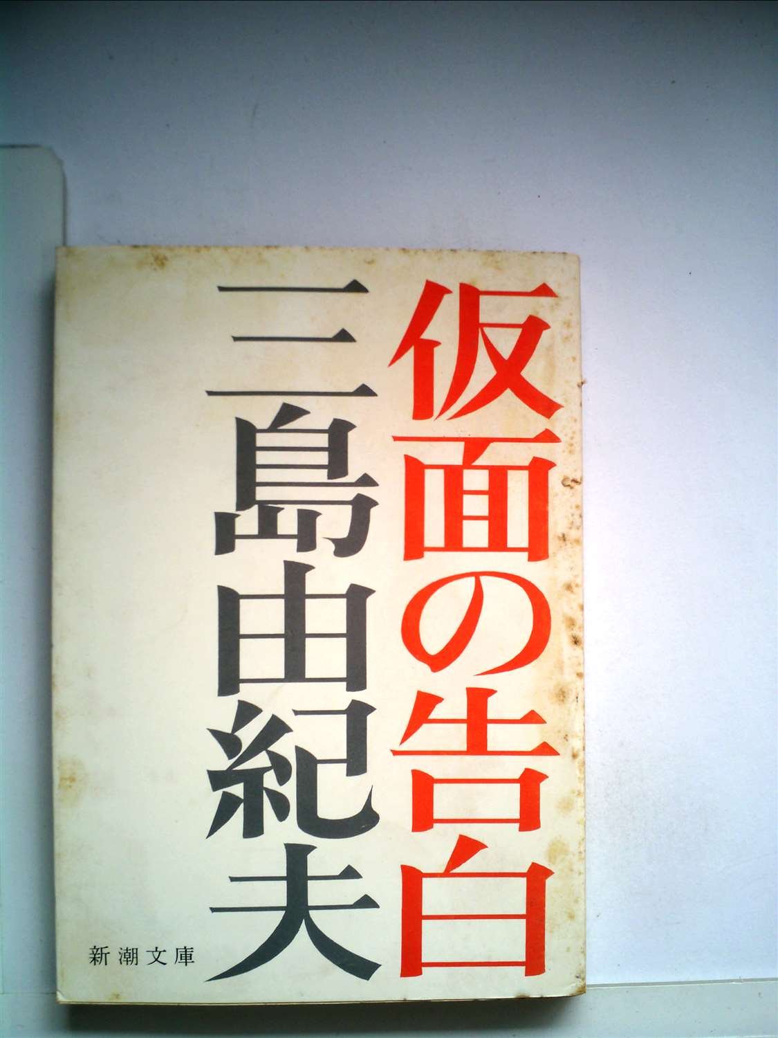 仮面の告白