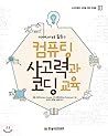 Computing thinking and coding education using code.org (Korean Edition)