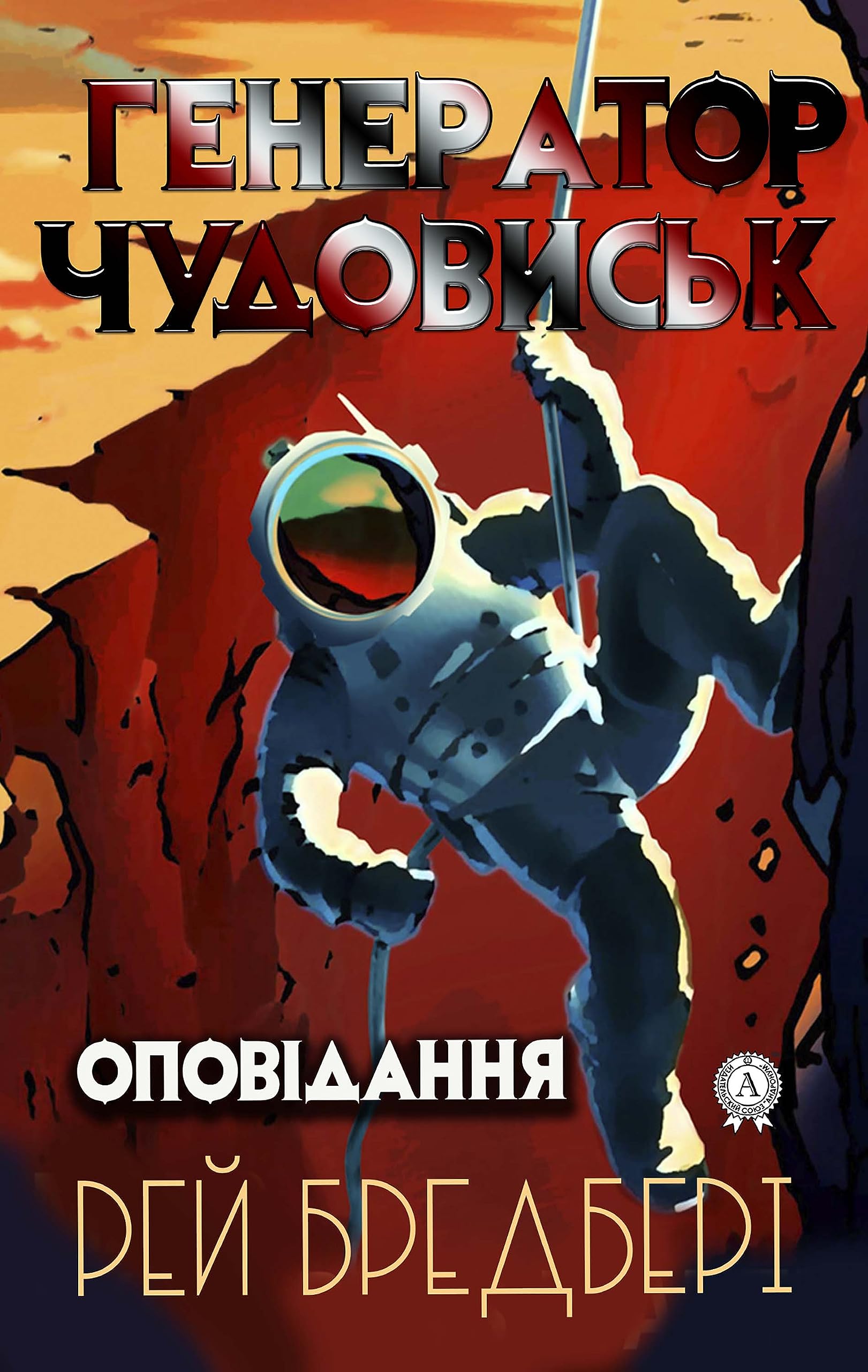 Генератор чудовиськ (Ukrainian Edition)