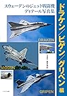 スウェーデンのジェット戦闘機ディテール写真集 ドラケン/ビゲン/グリペン編 (Japanese Edition)