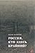 Rossiya, kto zdes krayniy?