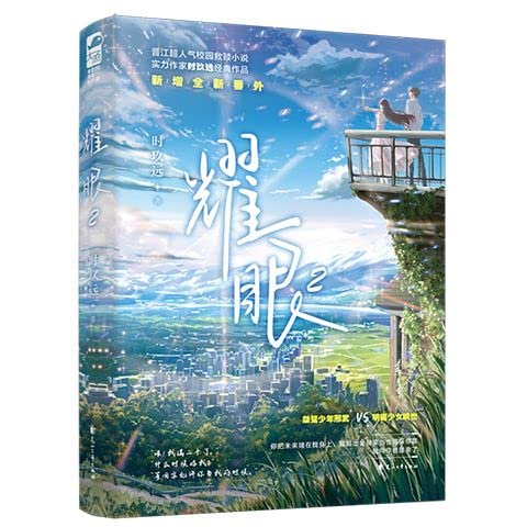 耀眼(2新增全新番外)