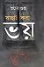 বাছাই করা ভয় by Pracheto Gupta