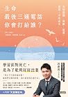 生命最後三通電話，你會打給誰？: ...